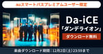 Da-iCE「ダンデライオン」無料ダウンロード企画の告知ビジュアル。