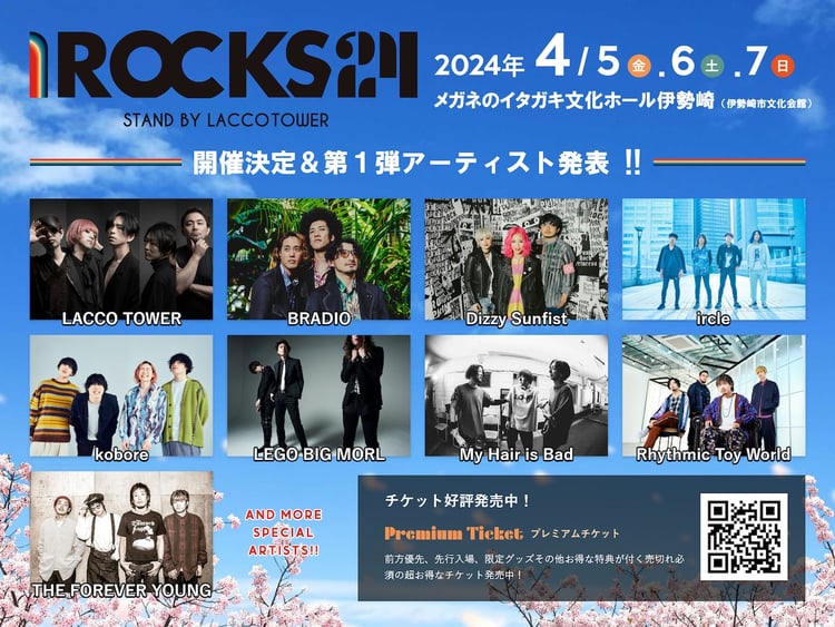 「I ROCKS 2024 stand by LACCO TOWER」第1弾告知ビジュアル