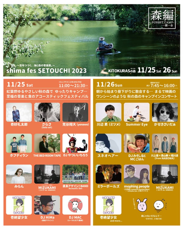 「shima fes SETOUCHI 2023 ～百年つづく、海と森の音楽祭。～＜森編＞ - FOREST CAMP“一期一会” -」ビジュアル