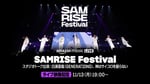 「SAMRISE Festival」映像配信告知ビジュアル