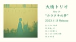 大橋トリオ「カラタチの夢」全曲試聴トレイラー映像より。