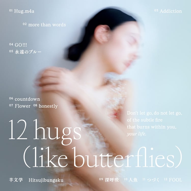 羊文学「12 hugs (like butterflies)」初回限定盤ジャケット