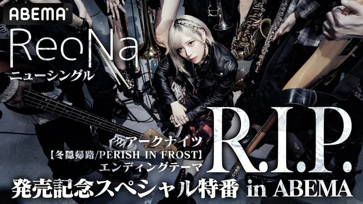 「ReoNaニューシングル『R.I.P.』発売記念スペシャル特番 in ABEMA」ビジュアル (c)SACRA MUSIC