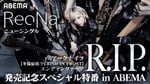 「ReoNaニューシングル『R.I.P.』発売記念スペシャル特番 in ABEMA」ビジュアル (c)SACRA MUSIC