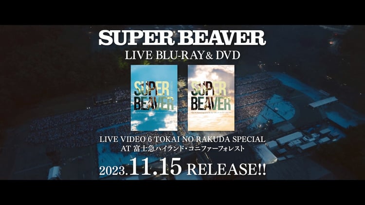 SUPER BEAVER「LIVE VIDEO 6 Tokai No Rakuda Special at 富士急ハイランド・コニファーフォレスト」トレイラーより。