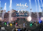 湘南乃風「湘南乃風 二十周年記念公演『風祭り at 横浜スタジアム』～困ったことがあったらな、風に向かって俺らの名前を呼べ！あんちゃん達がどっからでも飛んできてやるから～」ジャケット