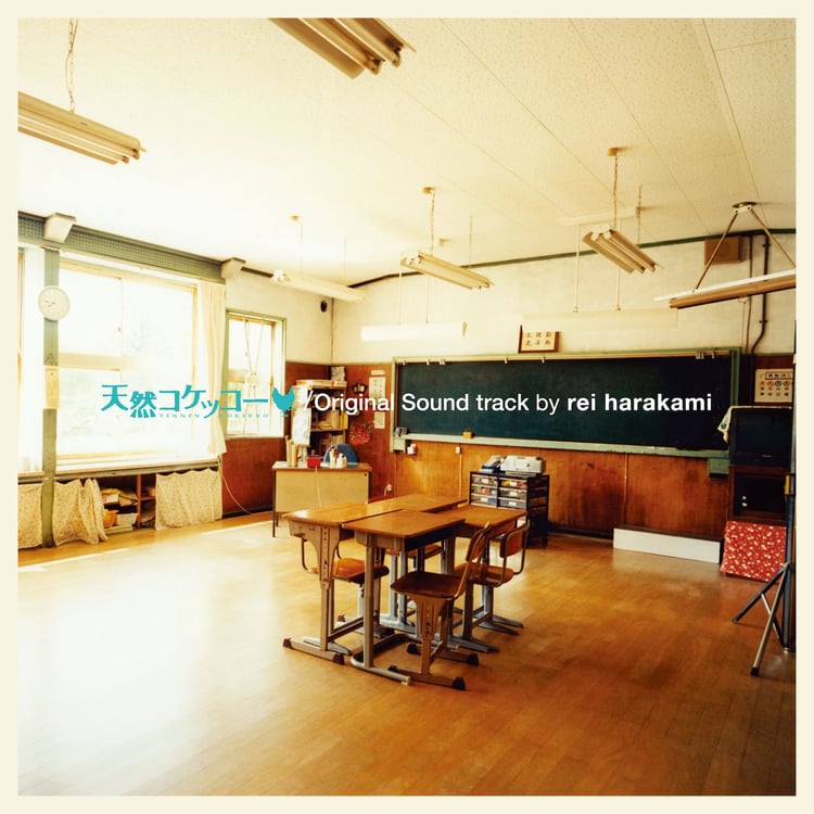 rei harakami「『天然コケッコー』オリジナル・サウンドトラック」アナログジャケット