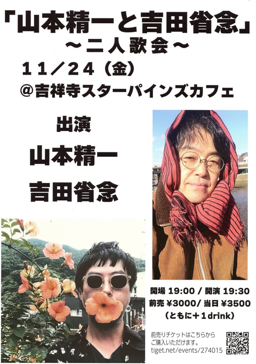 「「『山本精一と吉田省念』～東京でははじめての二人会～」告知ビジュアル