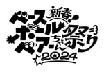 「新春ベースボールベアーちゃん祭り2024」告知ビジュアル