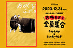 「おかしなふたり“公開収録”-大晦日だヨ全員集合-」ビジュアル