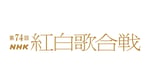 「第74回NHK紅白歌合戦」ロゴ（画像提供：NHK）