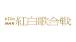 「第74回NHK紅白歌合戦」ロゴ（画像提供：NHK）