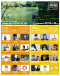 「shima fes SETOUCHI 2023 ～百年つづく、海と森の音楽祭。～＜森編＞ - FOREST CAMP“一期一会” -」出演者一覧