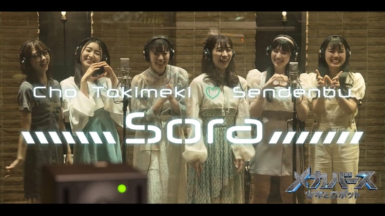 超ときめき♡宣伝部「Sora」ミュージックビデオのサムネイル。