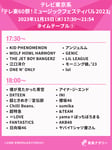 「テレ東60祭！ミュージックフェスティバル2023 ～一生聞きたい！昭和・平成・令和ヒット曲100連発～」17:30～18:00台のタイムテーブル。