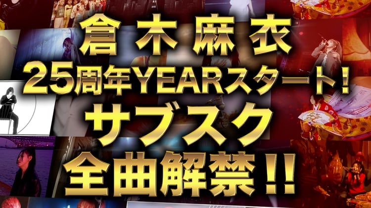 倉木麻衣 サブスク全曲解禁告知ビジュアル