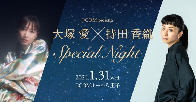 「J:COM presents 大塚愛 ×持田香織 Special Night」ビジュアル
