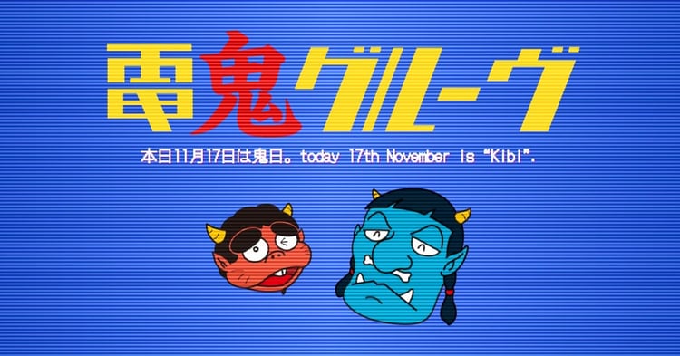 電気グルーヴ「鬼日（きび）」2023年ビジュアル