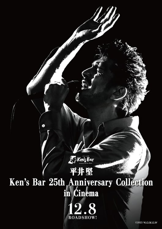 「平井堅 Ken's Bar 25th Anniversary Collection in Cinema」告知ビジュアル