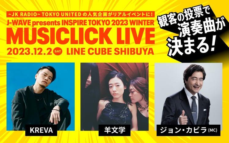 「J-WAVE presents INSPIRE TOKYO 2023 WINTER MUSICLICK LIVE」告知画像