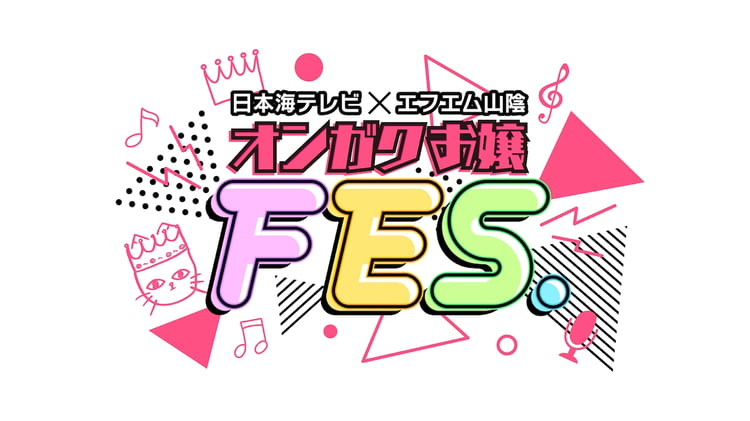 「オンガクお嬢FES.」ロゴ