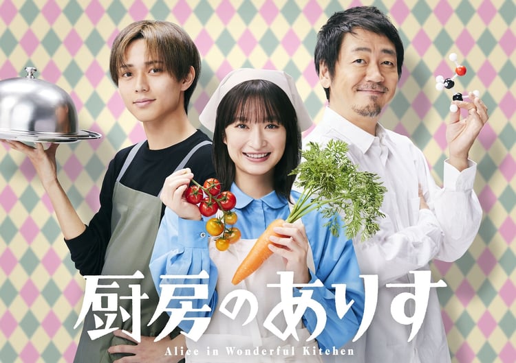 ドラマ「厨房のありす」ビジュアル (c)日本テレビ