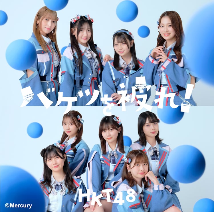 HKT48「バケツを被れ！」TYPE-Aジャケット