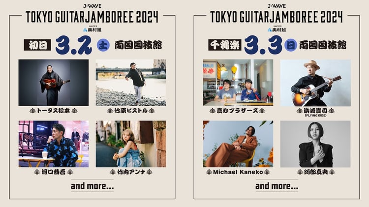 「J-WAVE TOKYO GUITAR JAMBOREE 2024 supported by 奥村組」出演アーティスト第1弾