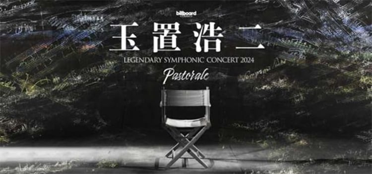 「billboard classics 玉置浩二 LEGENDARY SYMPHONIC CONCERT 2024 "Pastorale"」ビジュアル