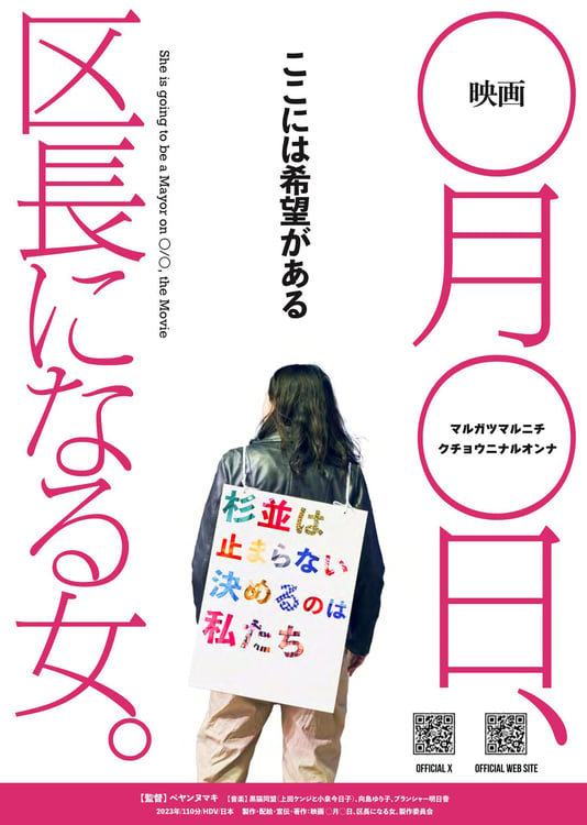 「映画 ◯月◯日、区長になる女。」告知ビジュアル (c)2024 映画 ◯月◯日、区長になる女。製作委員会