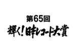 「第65回 輝く！日本レコード大賞」ロゴ