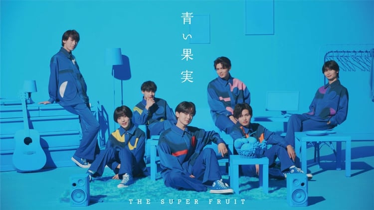 THE SUPER FRUIT「青い果実」ミュージックビデオより。