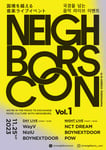 「Neighbors Con（ネイバーズ コン）」キービジュアル