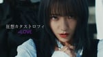 ＝LOVE「狂想カタストロフィ」ミュージックビデオより。