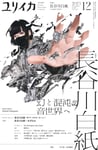 月刊誌「ユリイカ」2023年12月号書影