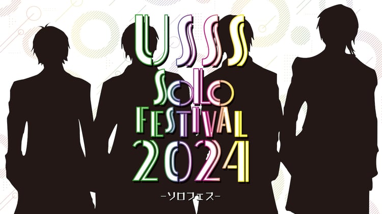「USSS SOLO FESTIVAL 2024 -ソロフェス-」ビジュアル