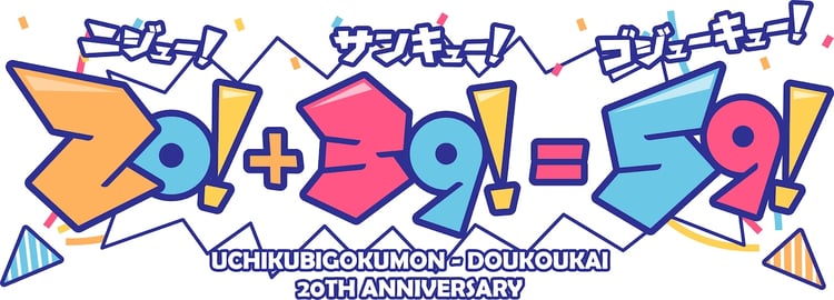 打首獄門同好会「20!+39!=59!」ロゴ