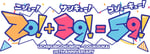 打首獄門同好会「20!+39!=59!」ロゴ