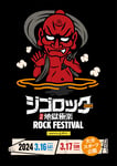 「ジゴロック2024～大分“地獄極楽”ROCK FESTIVAL～supported by ニカソー」ビジュアル