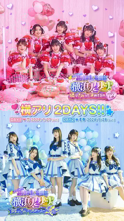 超ときめき♡宣伝部「行くぜ！超ときめき♡宣伝部 at 横浜アリーナ！」ライブビジュアル