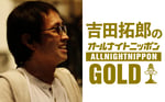 「吉田拓郎のオールナイトニッポンGOLD」告知ビジュアル