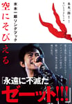 水木一郎「空にそびえる 水木一郎ソングブック」書影