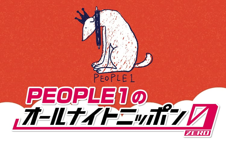 「PEOPLE 1のオールナイトニッポン0（ZERO）」ビジュアル