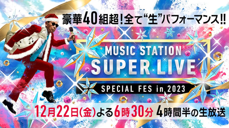 「ミュージックステーション SUPER LIVE 2023」告知画像