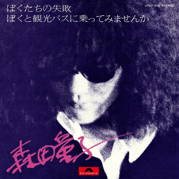 森田童子「ぼくたちの失敗」ジャケット