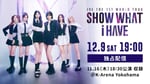 「IVE THE 1ST WORLD TOUR SHOW WHAT i HAVE」配信告知ビジュアル　(c)STARSHIP ENTERTAINMENT / AMUSE