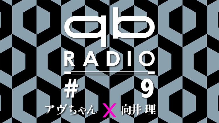 「qbラジオ #9」告知ビジュアル