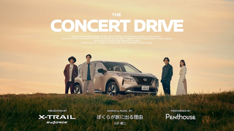 「NISSAN X-TRAIL e-4ORCE presents THE CONCERT DRIVE」キービジュアル