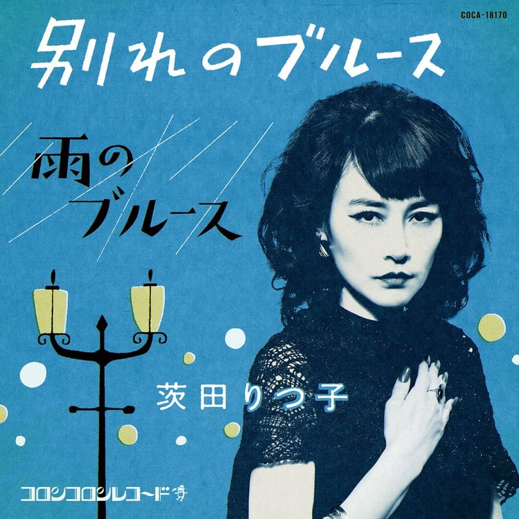 茨田りつ子（菊地凛子）「別れのブルース / 雨のブルース」ジャケット