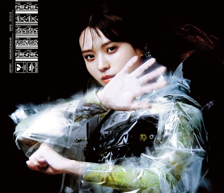 櫻坂46「承認欲求」特別仕様盤ジャケット